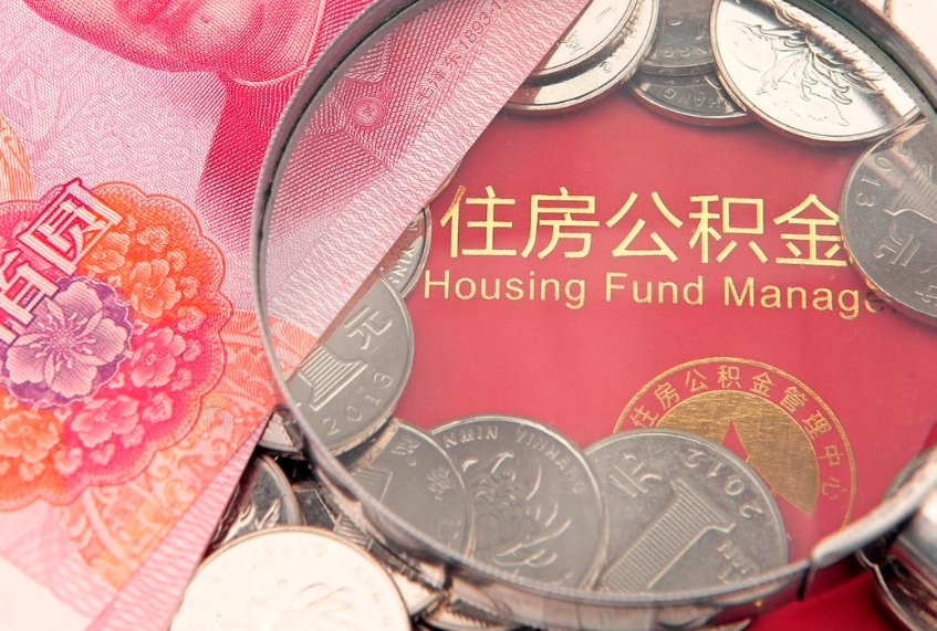七台河本地人住房公积金怎么取（本地人公积金提取条件）